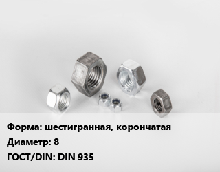 Гайка шестигранная, корончатая D=8 DIN 935, шт, Китай цена от 25.89 сом / кг, где купить, условия доставки в Оше и Ошской области